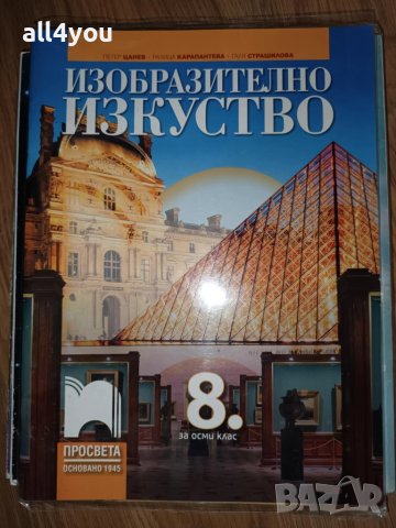 Изобразително изкуство за 8. клас на издателство Просвета, снимка 1