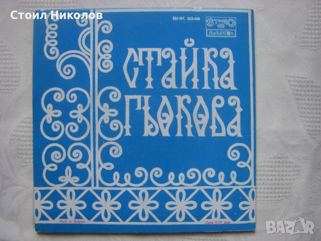 Малка плоча - ВНК 3348 - Стайка Гьокова , снимка 3 - Грамофонни плочи - 35456495