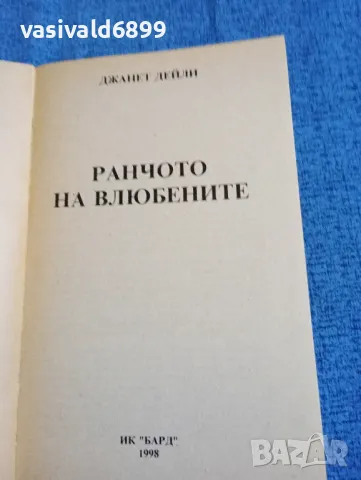 Джанет Дейли - Ранчото на влюбените , снимка 4 - Художествена литература - 47698014