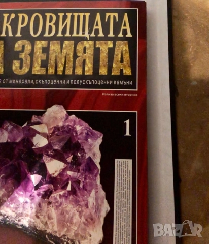Пълна колекция Минералите на земята, снимка 10 - Колекции - 52004146