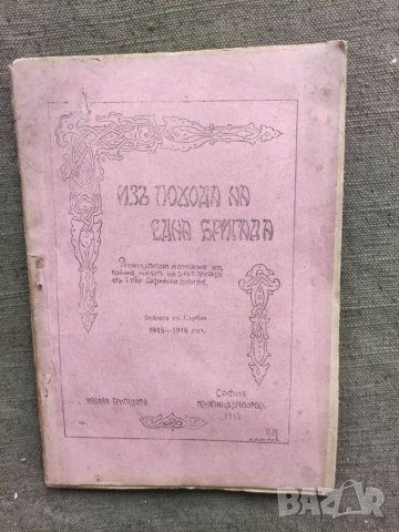 Продавам книга "Из похода на една бригада.     Войната със Сърбия 1915-1916 г.    ", снимка 1 - Специализирана литература - 33682101