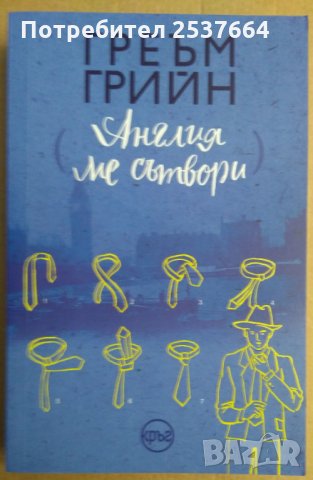 Англия ме сътвори  Греъм Грийн, снимка 1 - Художествена литература - 35393543