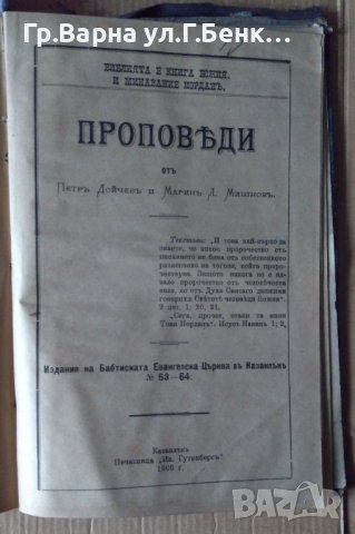 Сборник проповеди 1889-1906г Съдържа:-(виж в обявата), снимка 13 - Антикварни и старинни предмети - 43338599