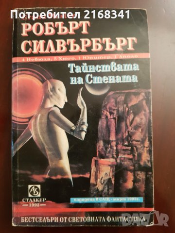 Робърт Силвърбърг " Тайнствата на Стената " 5лв.