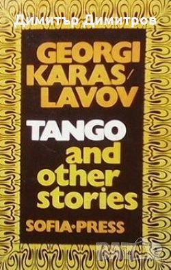 Tango and other stories Georgi Karaslavov, снимка 1 - Българска литература - 28328323