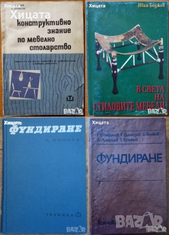 Флора;Водоснабдяване;Яз.стени;Мостово,Водно строителство;Въжени линии;Кранове;Мебели;Справочници др., снимка 2 - Енциклопедии, справочници - 23649877