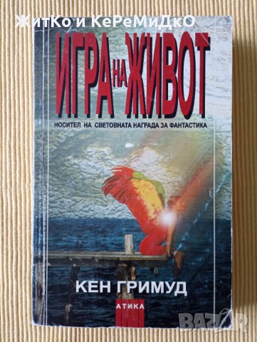Кен Гримуд - Игра на живот, снимка 1