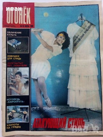 Списания "Огонёк"  - 1988/1989 /1990 г., снимка 16 - Списания и комикси - 34255588