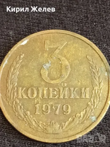 Стара монета 3 копейки 1979г. СССР рядка за КОЛЕКЦИОНЕРИ 40289, снимка 4 - Нумизматика и бонистика - 48009534
