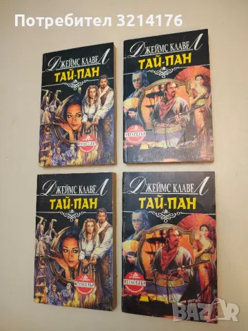 Тай-пан. Част 1-2 - Джеймс Клавел
