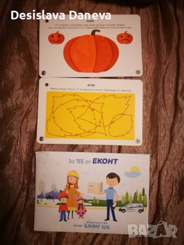 РАЗМЕНЯМ пликче номер 18 от кампанията на Еконт и Клевър букс