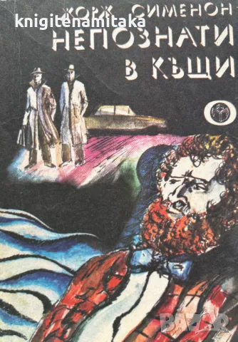 Непознати в къщи - Жорж Сименон, снимка 1