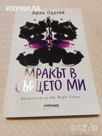 Мракът в сърцето ми - Ашли Одрейн