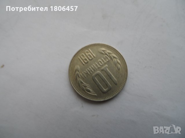 10 ст.1981 г.  КУРИОЗ, снимка 5 - Нумизматика и бонистика - 25905073