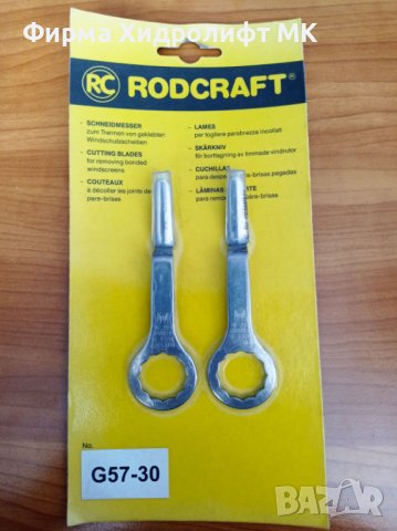 RODCRAFT G 57-30 Комплект ножове "тип манивела" за сваляне на автостъкла 8951010238