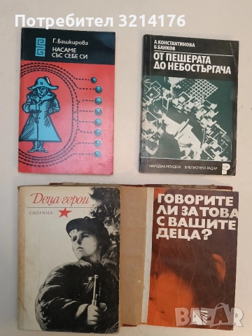 Деца-герои. Разкази и очерци за деца, участвували в Отечествената война - Сборник