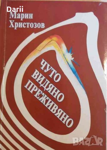 Чуто, видяно, преживяно -Марин Христозов