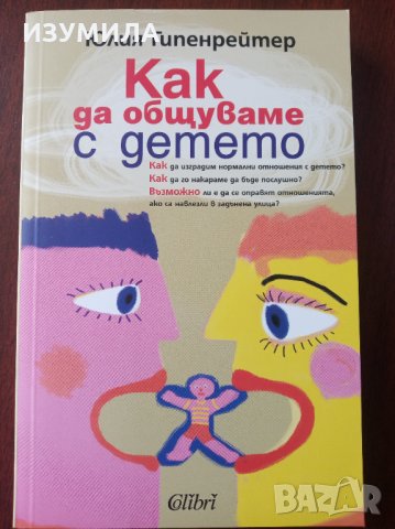 " Как да общуваме с детето " - Юлия Гипенрейтер