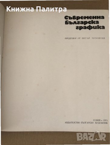 Съвременна българска графика, снимка 2 - Други - 34602664