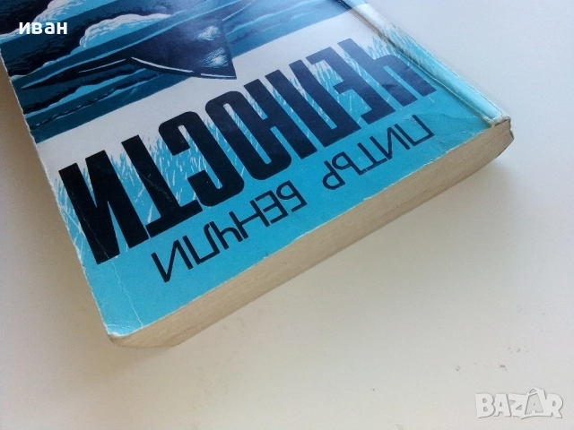 Челюсти - Питър Бенчли - 1987г, снимка 7 - Художествена литература - 51534163