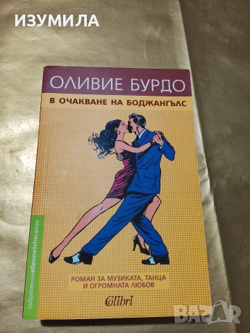 В очакване на Боджангълс - Оливие Бурдо
