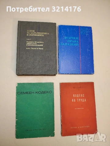 Закон за задълженията и договорите - Людмил Цачев