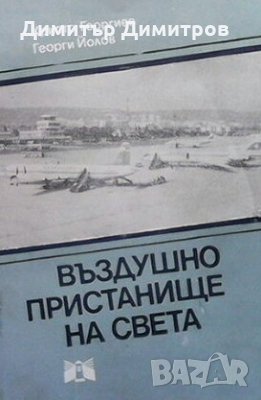 Въздушно пристанище на света Христо Георгиев