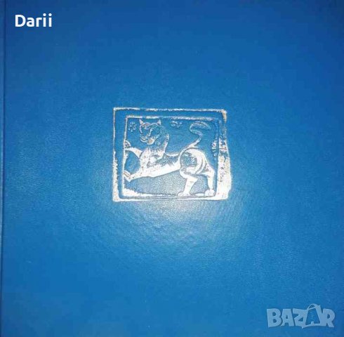 Живите зеници на България; Вечно живые глаза Болгарии Г. Тахов, Ив. Иванов