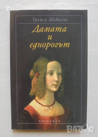 Книга Дамата и еднорогът - Трейси Шевалие 2004 г.