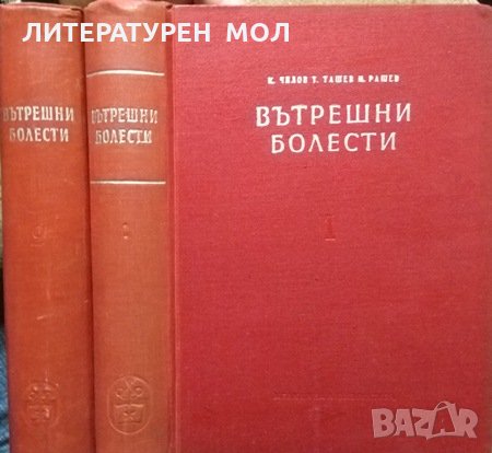 Вътрешни болести. Том 1-2 К. Чилов, Т. Ташев, М. Рашев 1957 г., снимка 3 - Специализирана литература - 27378457