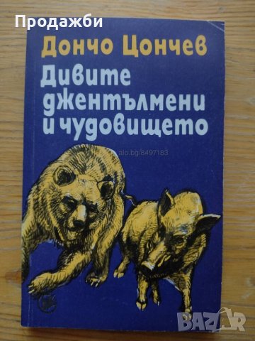 Книга ”Дивите джентълмени и чудовището”- Дончо Цончев
