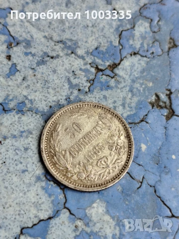 50 стотинки 1883г., снимка 5 - Нумизматика и бонистика - 51202024