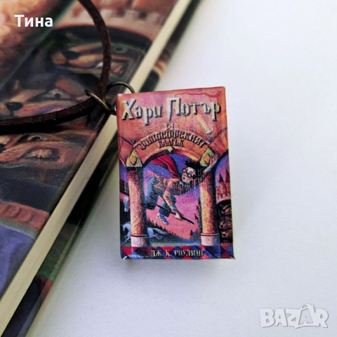 Мини книжки с корици от Хари Потър - колие или обеци