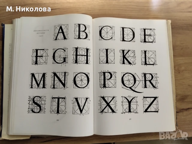 Шрифтът през вековете Васил Йончев , снимка 4 - Специализирана литература - 51215427