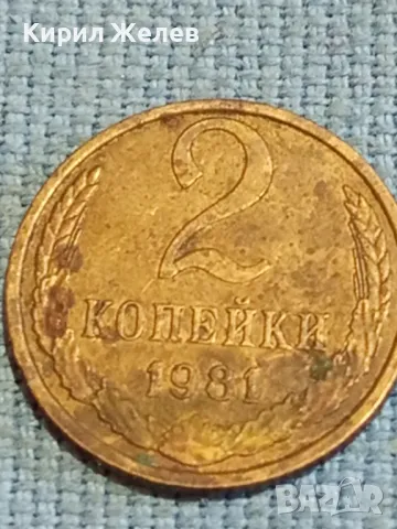 Стара монета 2 копейки 1981г. СССР рядка за КОЛЕКЦИЯ ДЕКОРАЦИЯ 39044, снимка 2 - Нумизматика и бонистика - 48026234