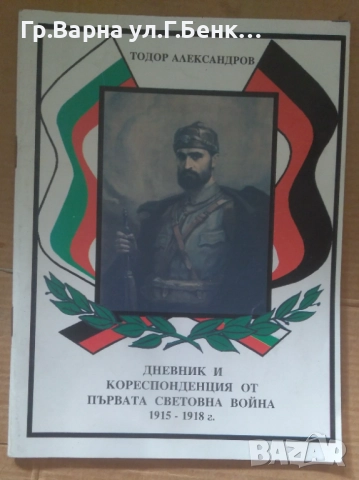 Дневник и кореспонденция от първата Световна война 1915-1918г  Тодор Александров 12лв