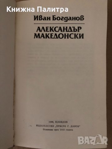 Александър Македонски - Иван Богданов, снимка 2 - Художествена литература - 34717682