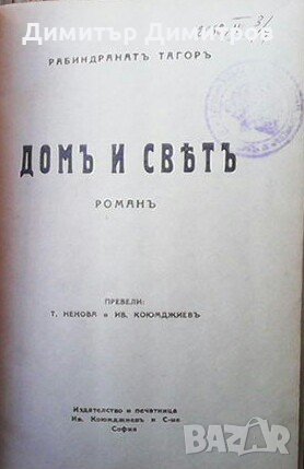 Дом и свят Рабиндранат Тагор, снимка 2 - Художествена литература - 28861353