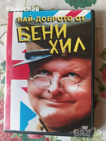 DVD  Бени Хил
