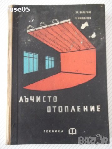 Книга "Лъчисто отопление - Х.Пиперков/Ч.Шишманов" - 228 стр.