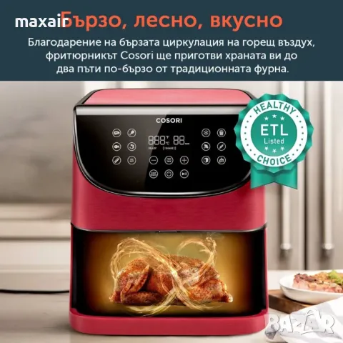 Фритюрник с горещ въздух Cosori Premium Air Fryer CP158-AF, 5.5L, Червен*Безплатна доставка*, снимка 5 - Фритюрници - 49604943
