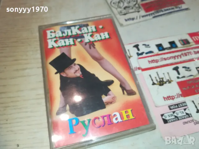 РУСЛАН МЪЙНОВ БМК ОРИГИНАЛНА КАСЕТА 2809241812, снимка 7 - Аудио касети - 47387790