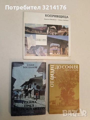 Трявна през Възраждането. Исторически принос - Иван Богданов (Отлично състояние)