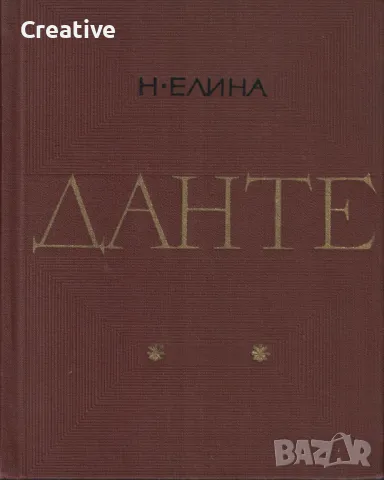 Данте /Нина Елина/, снимка 1