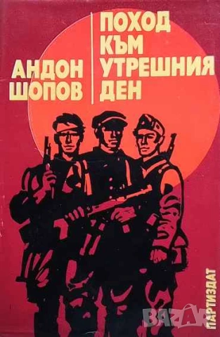 Поход към утрешния ден Андон Шопов