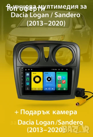 9-инчова мултимедия за Dacia Logan  Sandero (2013–2020) + Подарък камера, снимка 4 - Аксесоари и консумативи - 50819704