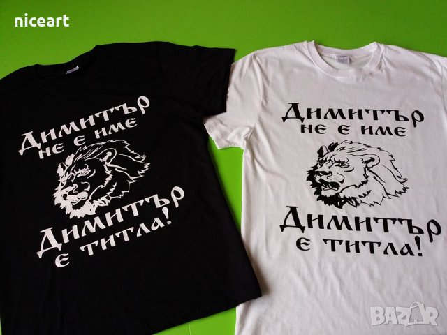 Тениски с надпис за Димитровден, снимка 7 - Тениски - 26715847