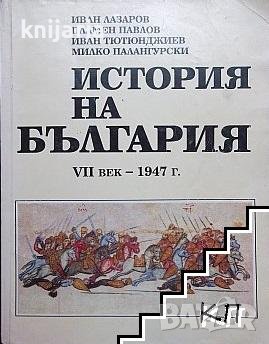 История на България VII век - 1947 г.