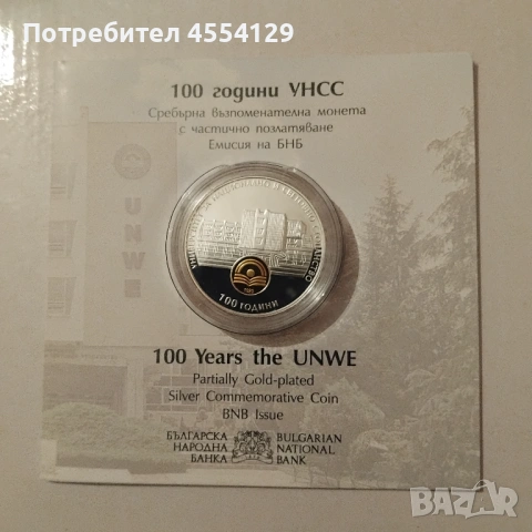 сребърна монета за 100 години УНСС