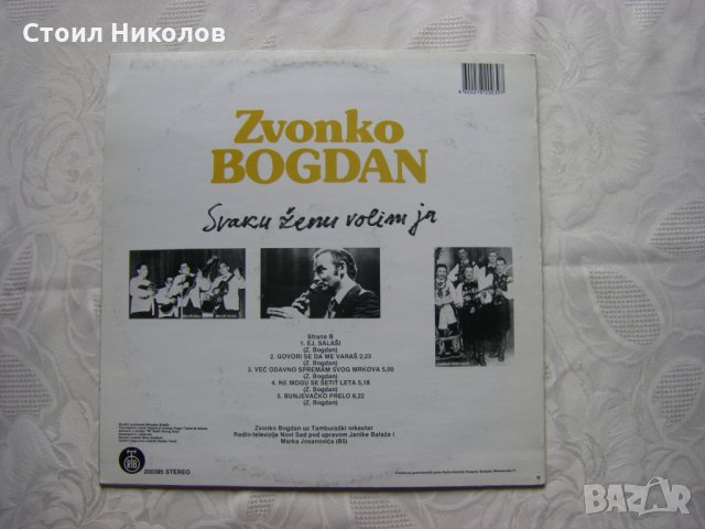 Сръбска плоча - Zvonko Bogdan - Svaku zenu volim ja, снимка 4 - Грамофонни плочи - 32962123